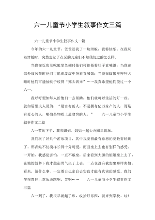 六一儿童节小学生叙事作文三篇