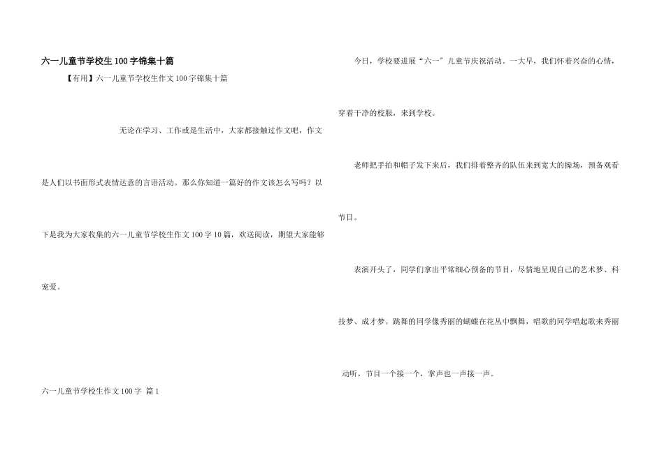 六一儿童节小学生100字锦集十篇_第1页