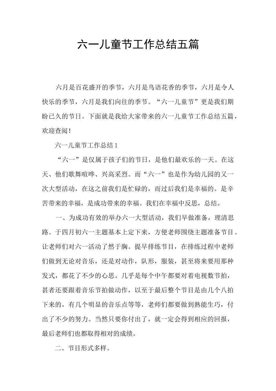 六一儿童节工作总结五篇_第1页