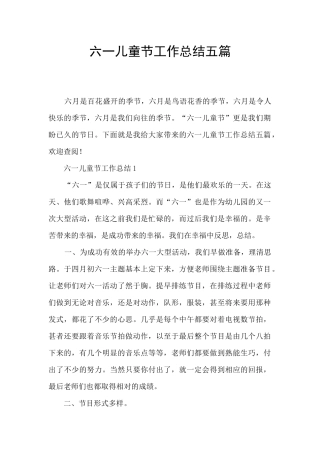 六一儿童节工作总结五篇