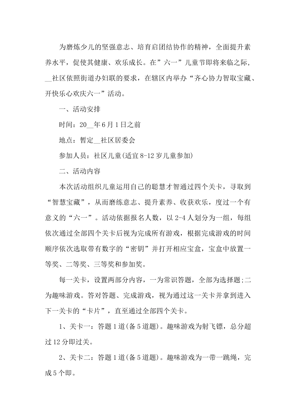 六一儿童节布置方案_第3页