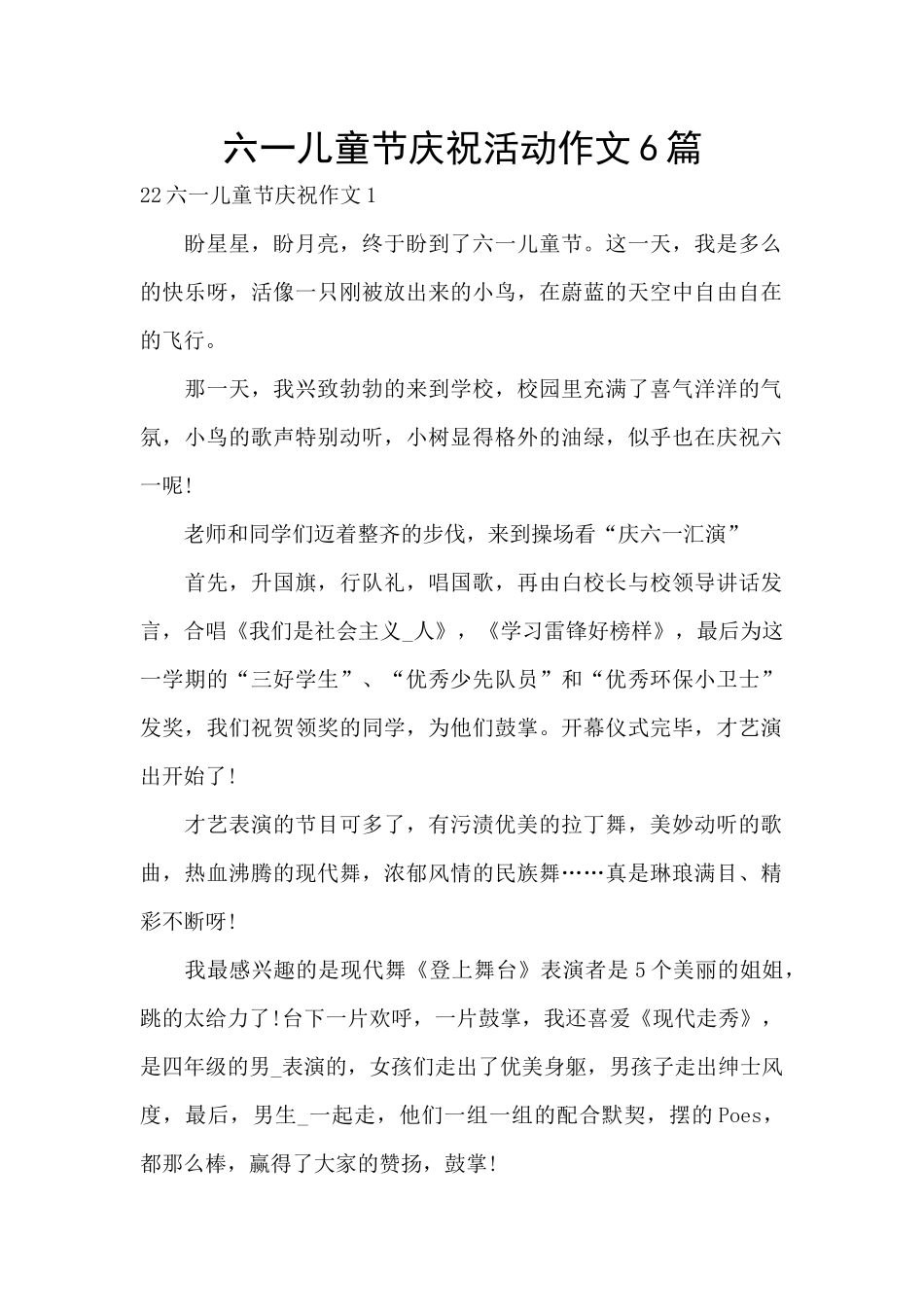 六一儿童节庆祝活动作文6篇_第1页