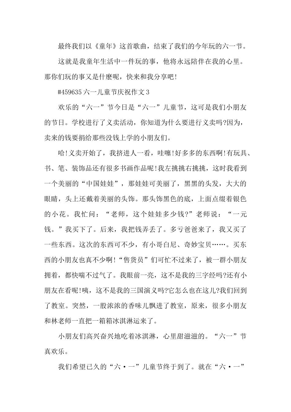 六一儿童节庆祝活动作文6篇_第3页