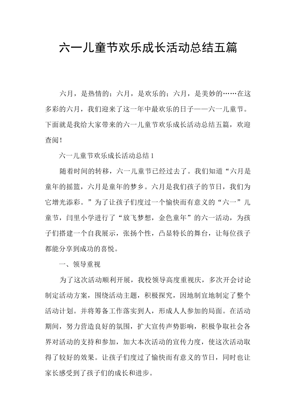 六一儿童节快乐成长活动总结五篇_第1页
