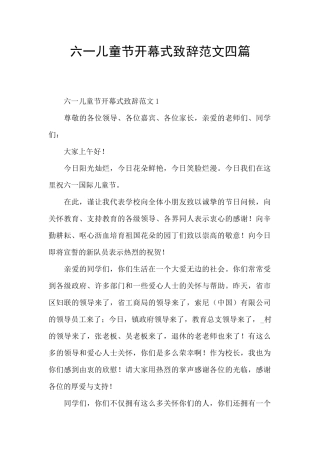 六一儿童节开幕式致辞范文四篇