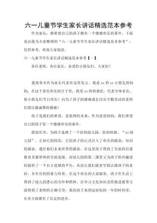 六一儿童节学生家长讲话精选范本参考