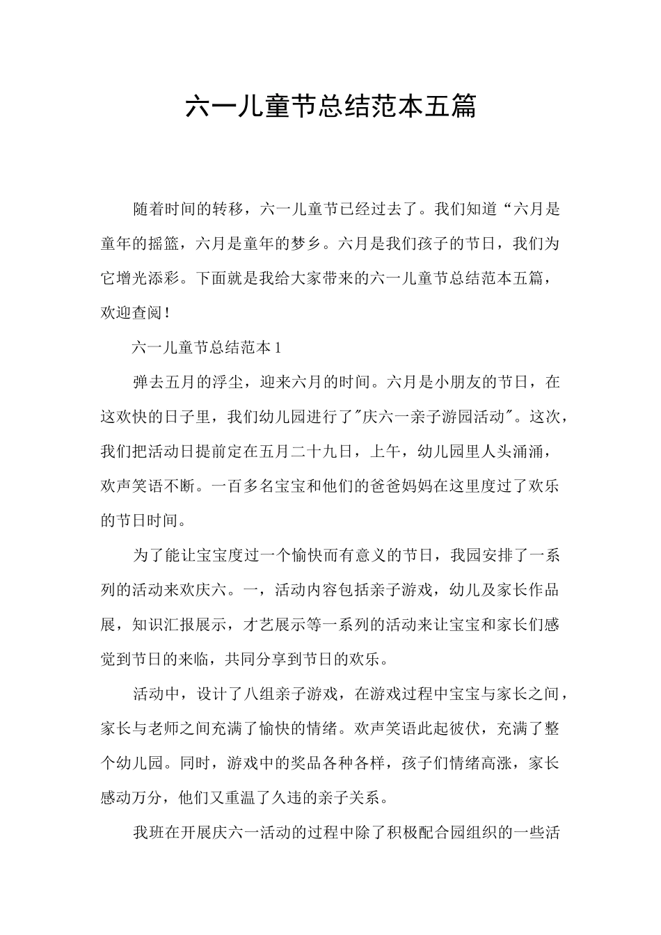 六一儿童节总结范本五篇_第1页
