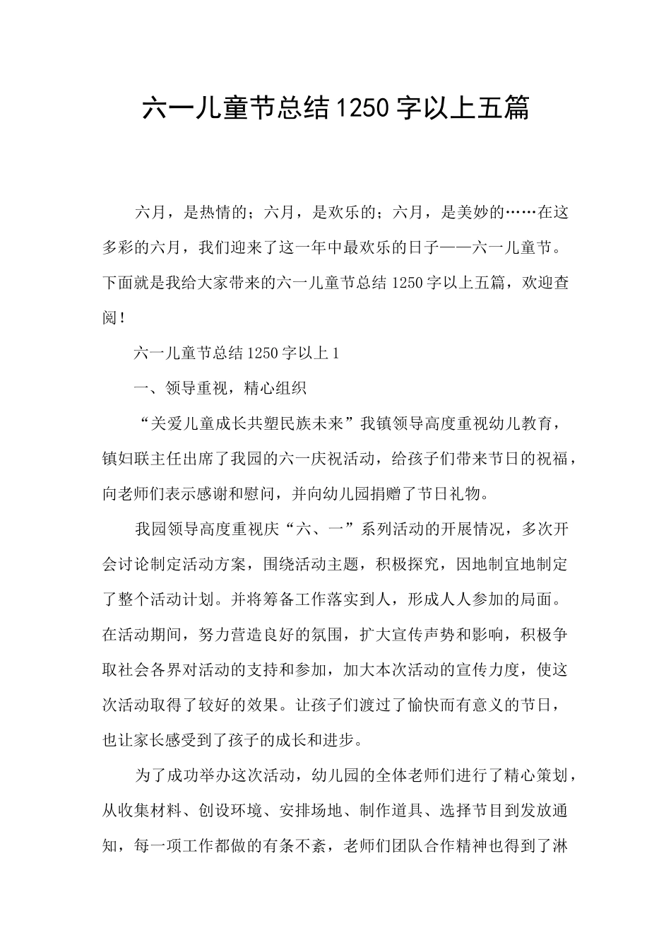 六一儿童节总结1250字以上五篇_第1页