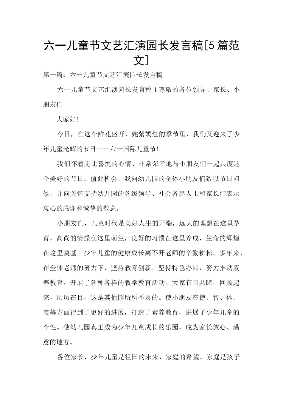 六一儿童节文艺汇演园长发言稿_第1页