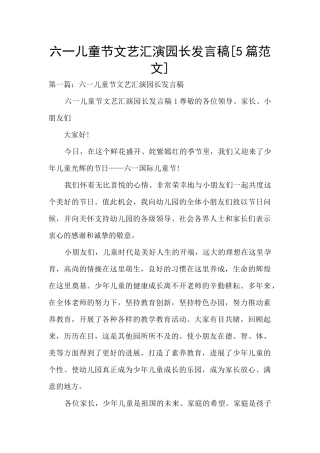 六一儿童节文艺汇演园长发言稿