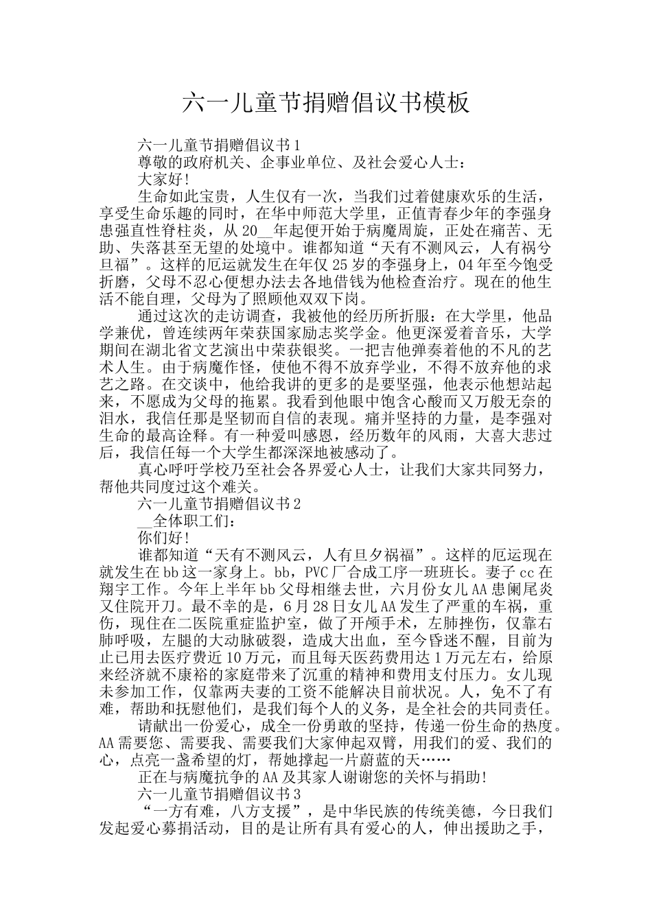六一儿童节捐赠倡议书模板_第1页