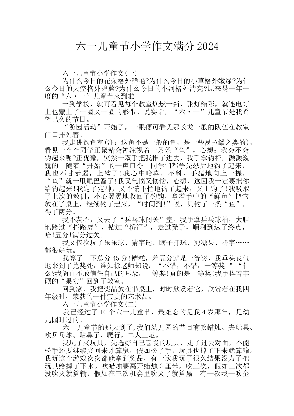 六一儿童节小学作文满分2024_第1页