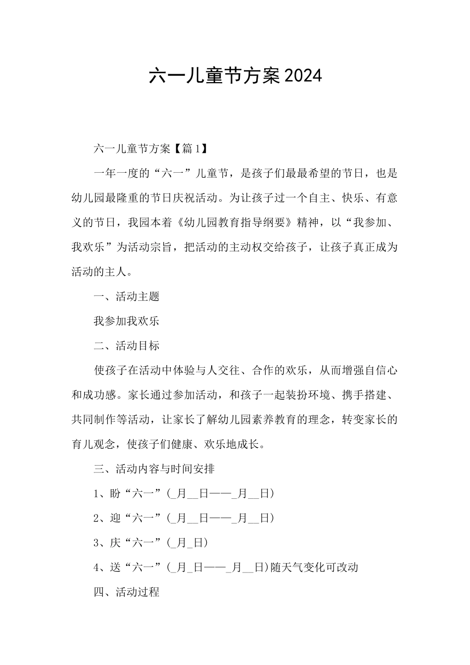 六一儿童节方案2024_第1页