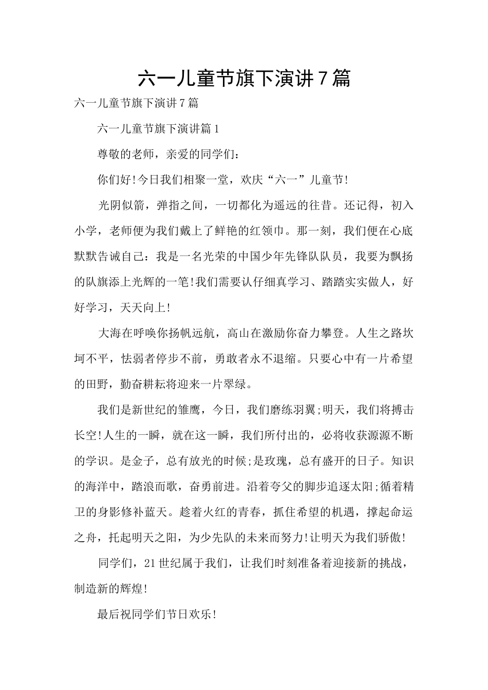 六一儿童节旗下演讲7篇_第1页