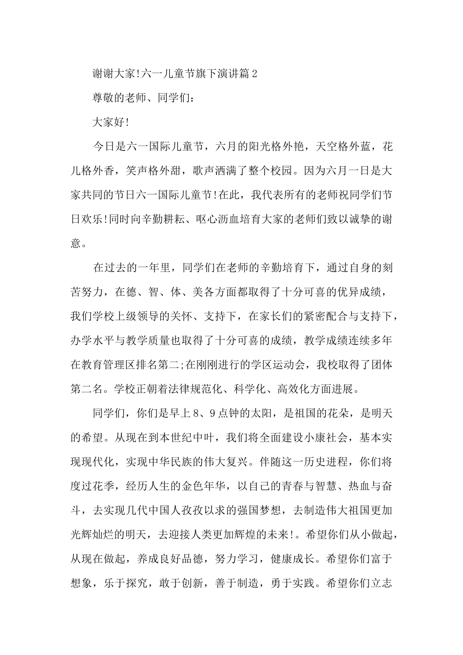 六一儿童节旗下演讲7篇_第2页