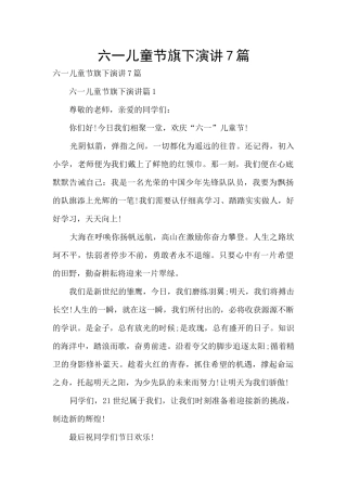 六一儿童节旗下演讲7篇