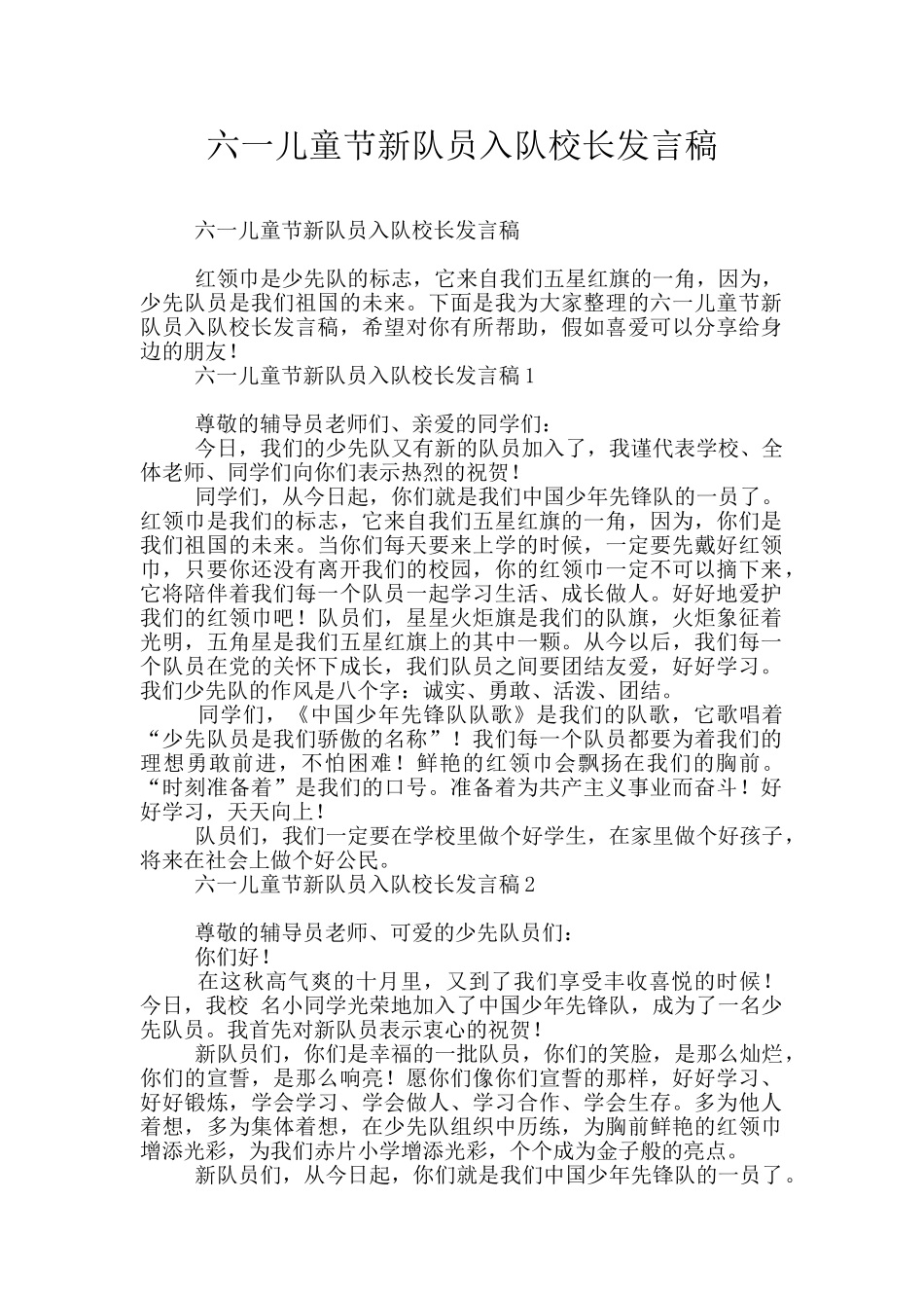 六一儿童节新队员入队校长发言稿_第1页