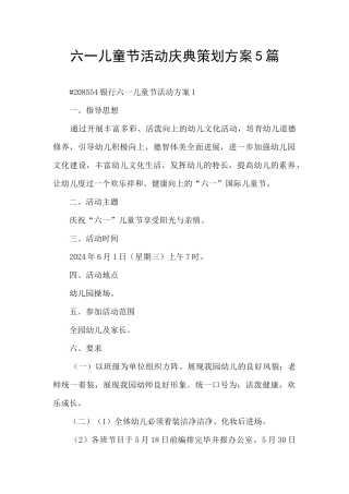 六一儿童节活动庆典策划方案5篇