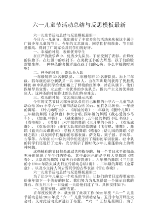 六一儿童节活动总结与反思模板最新
