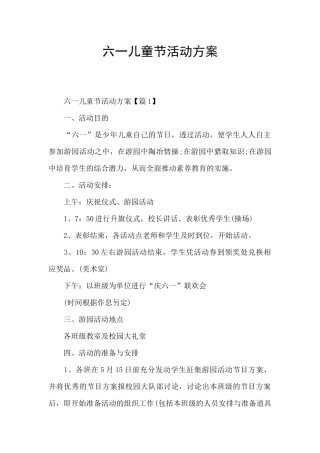 六一儿童节活动方案