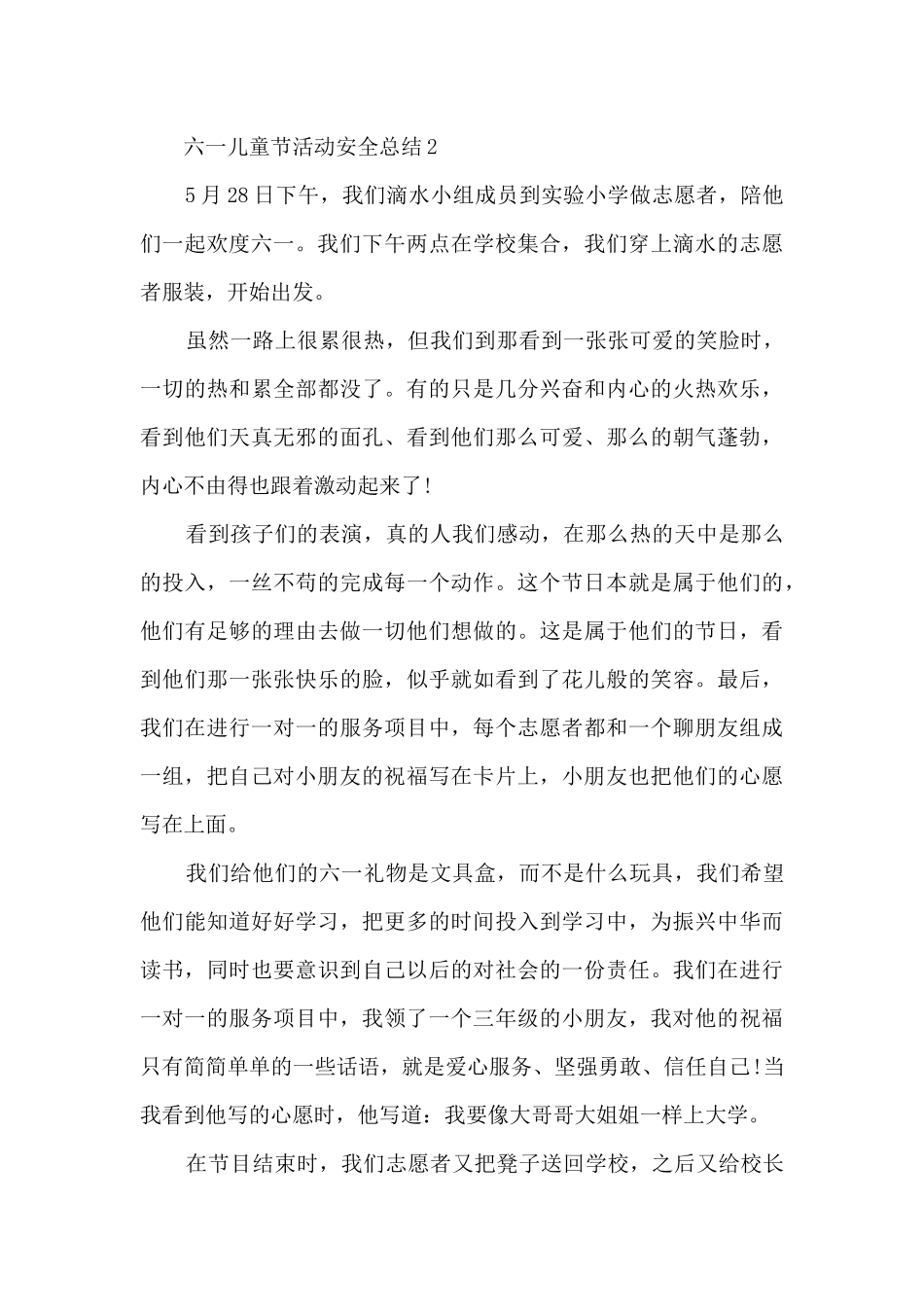 六一儿童节活动安全总结5篇_第3页