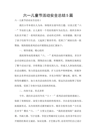 六一儿童节活动安全总结5篇