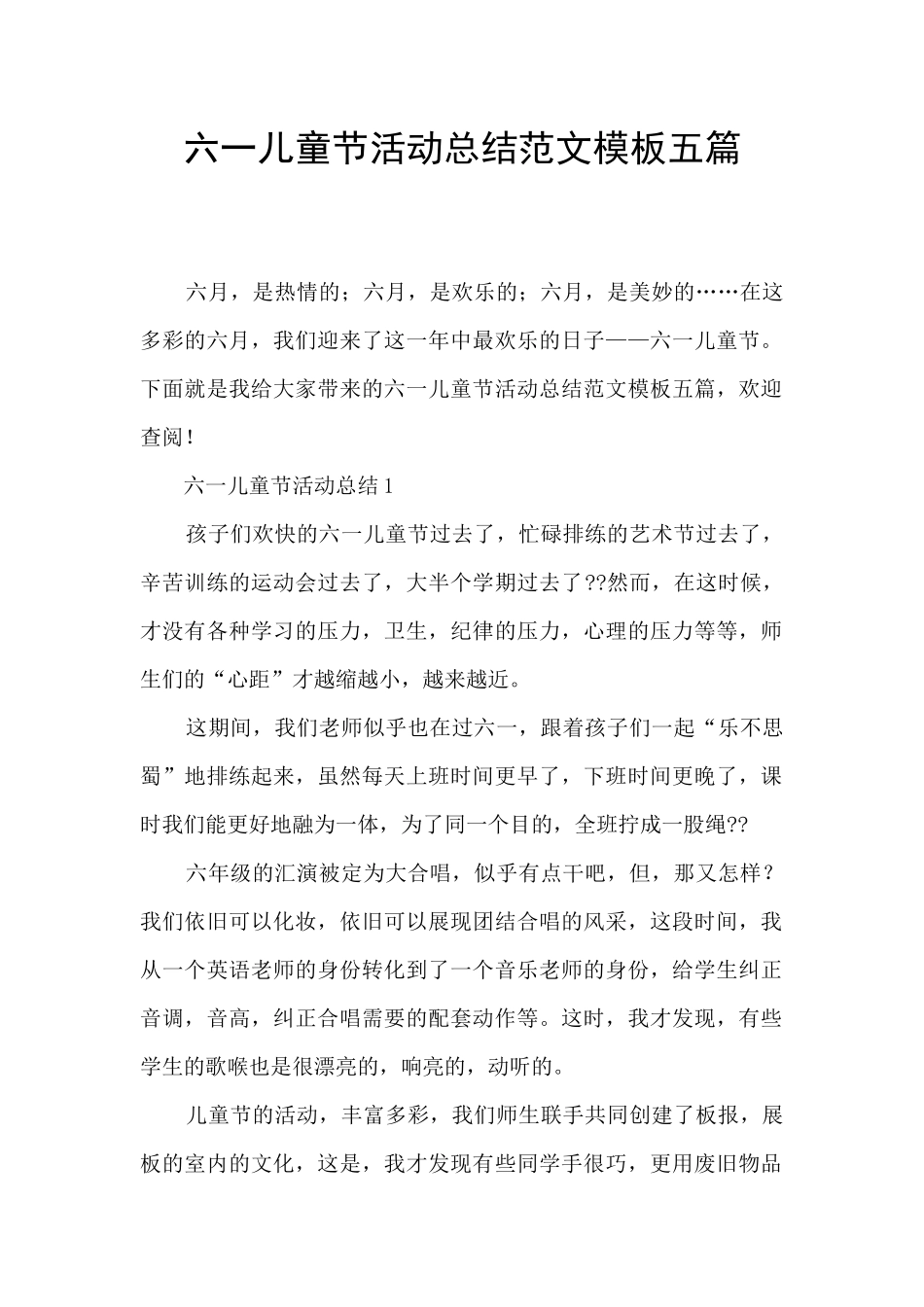 六一儿童节活动总结范文模板五篇_第1页
