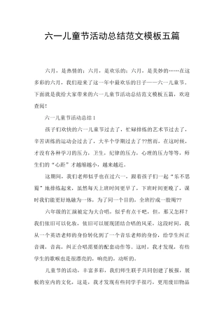 六一儿童节活动总结范文模板五篇