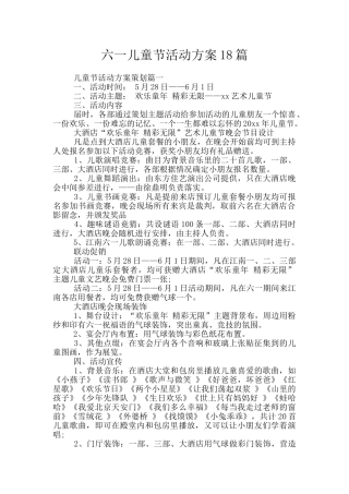 六一儿童节活动方案18篇