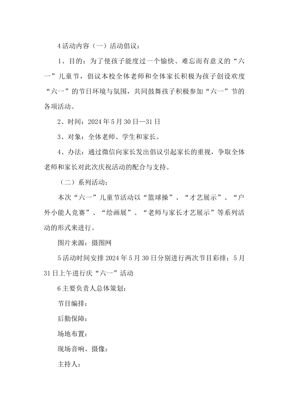 六一儿童节活动方案范文大全_第2页