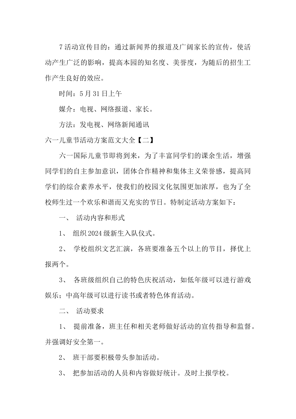 六一儿童节活动方案范文大全_第3页