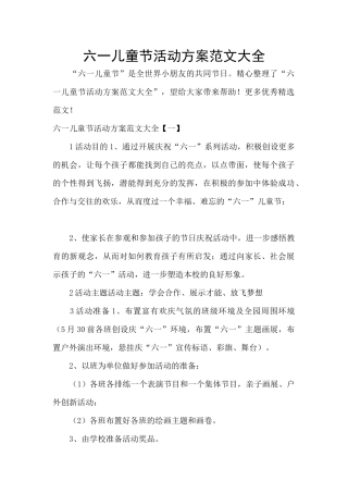 六一儿童节活动方案范文大全