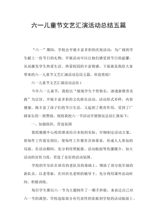 六一儿童节文艺汇演活动总结五篇