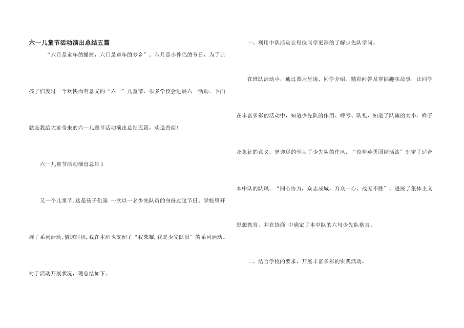 六一儿童节活动演出总结五篇_第1页