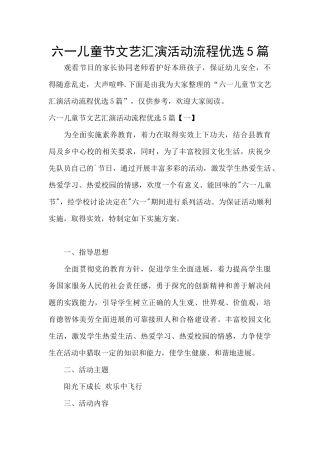 六一儿童节文艺汇演活动流程优选5篇