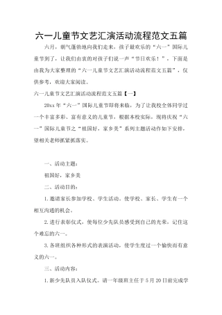 六一儿童节文艺汇演活动流程范文五篇