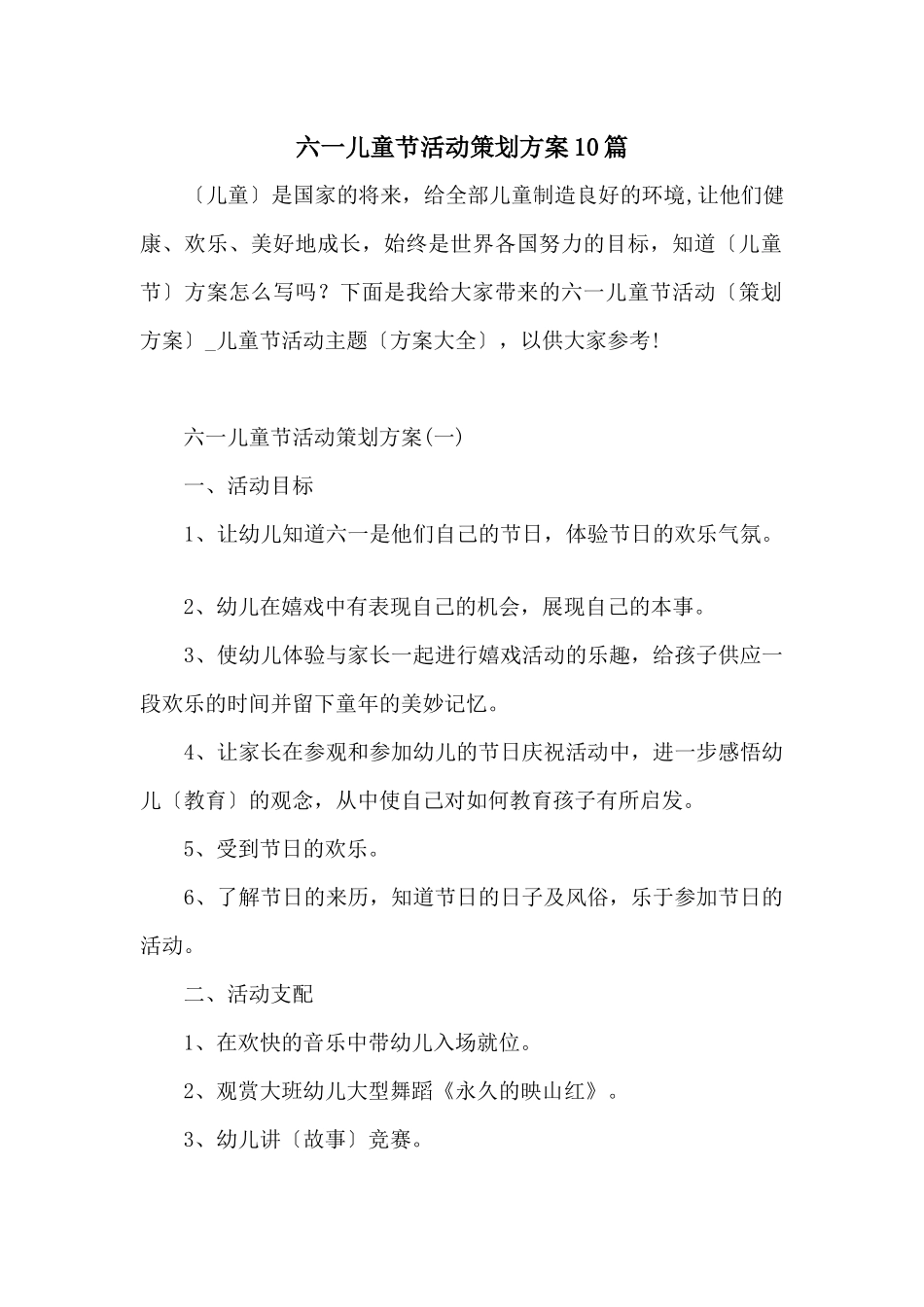 六一儿童节活动策划方案10篇_第1页