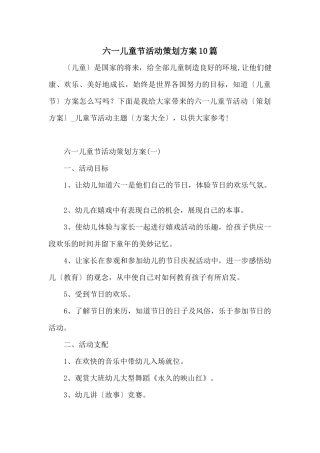 六一儿童节活动策划方案10篇
