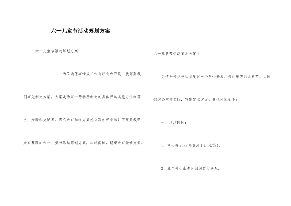 六一儿童节活动策划方案_第1页