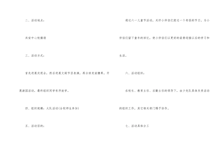 六一儿童节活动策划方案_第2页