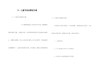 六一儿童节活动策划方案