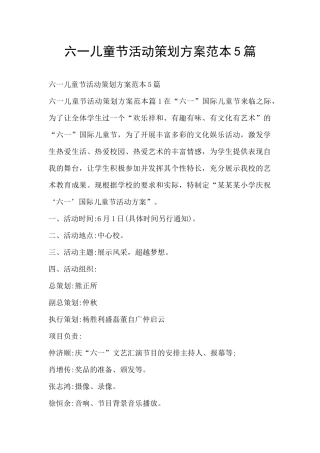 六一儿童节活动策划方案范本5篇