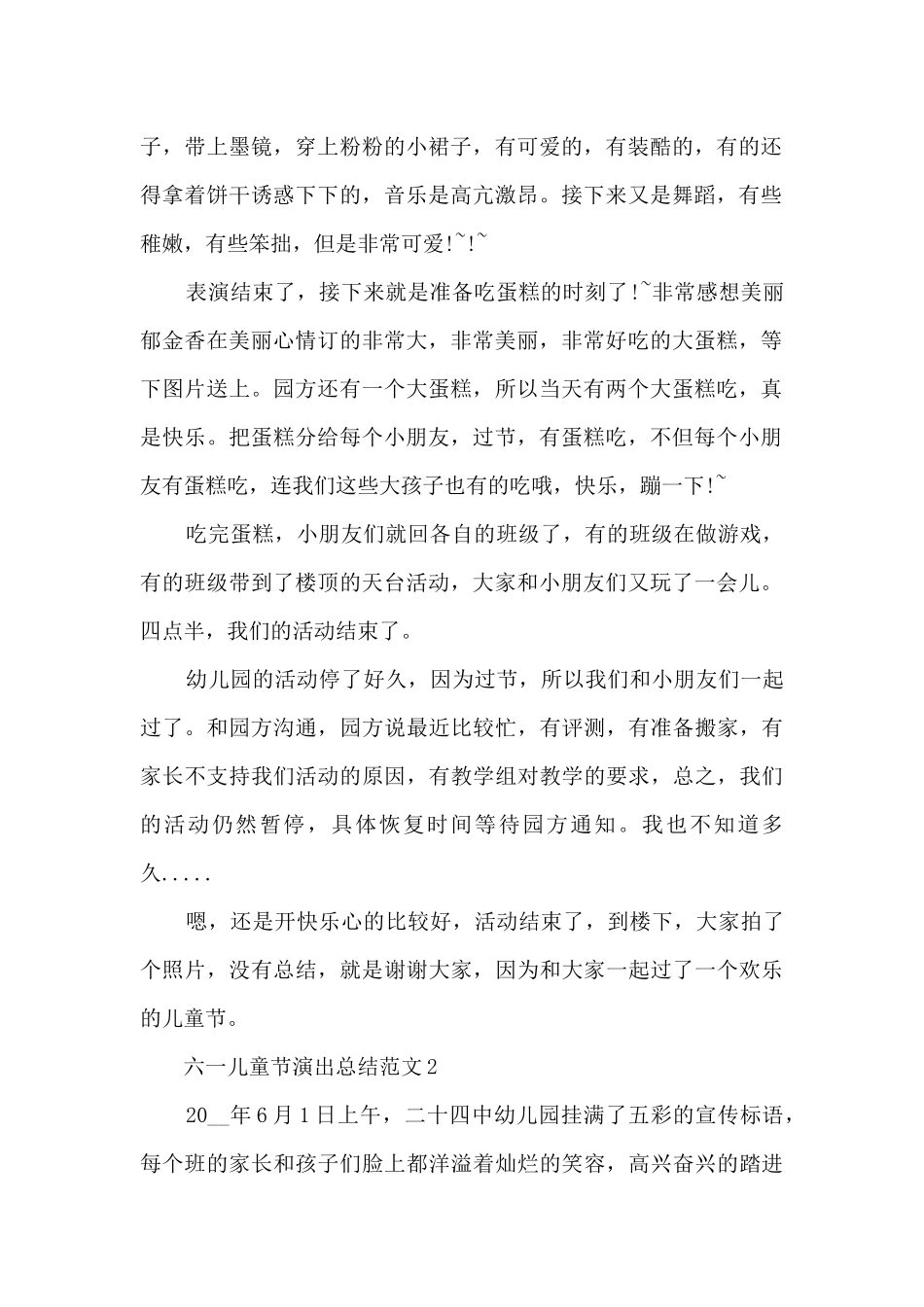 六一儿童节演出总结范文五篇_第2页