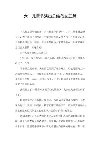 六一儿童节演出总结范文五篇