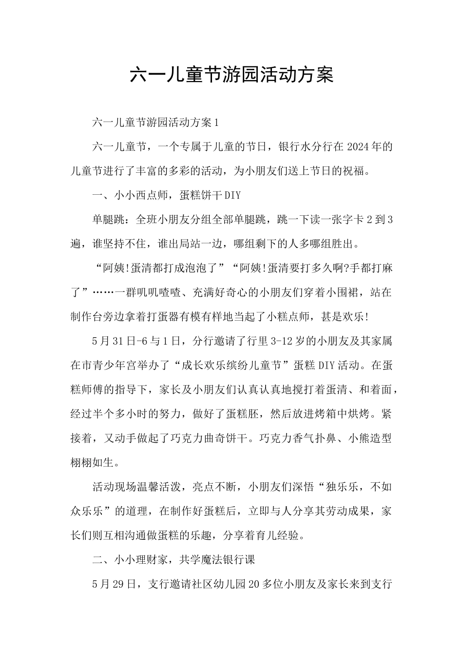 六一儿童节游园活动方案_第1页
