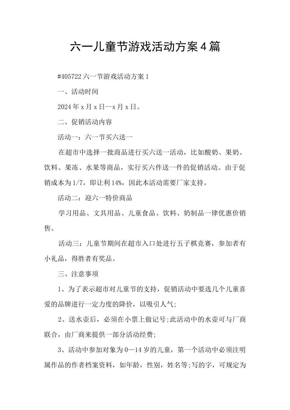六一儿童节游戏活动方案4篇_第1页