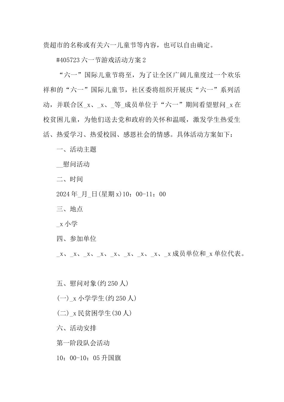 六一儿童节游戏活动方案4篇_第2页