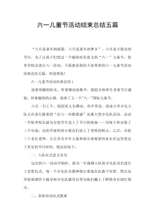 六一儿童节活动结束总结五篇
