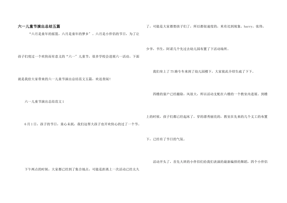 六一儿童节演出总结五篇_第1页