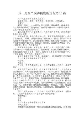 六一儿童节演讲稿模板及范文10篇